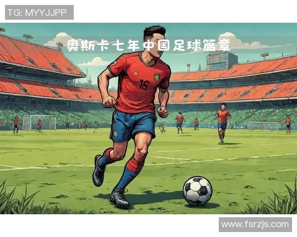 外国球星眼中的中国足球发展潜力与挑战分析