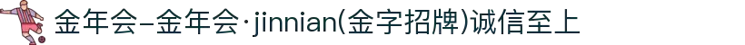 金年会-金年会·jinnian(金字招牌)诚信至上